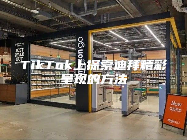TikTok上探索迪拜精彩呈现的方法