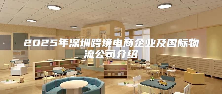 2025年深圳跨境电商企业及国际物流公司介绍