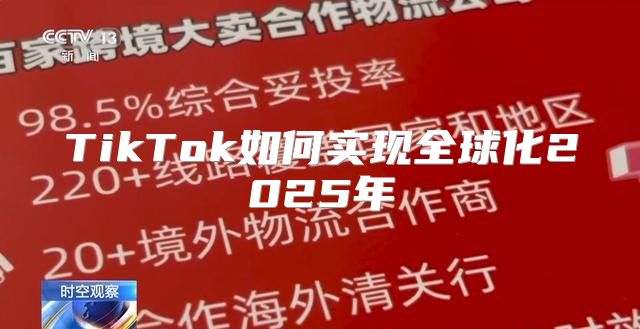 TikTok如何实现全球化2025年