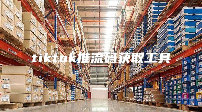 tiktok推流码获取工具