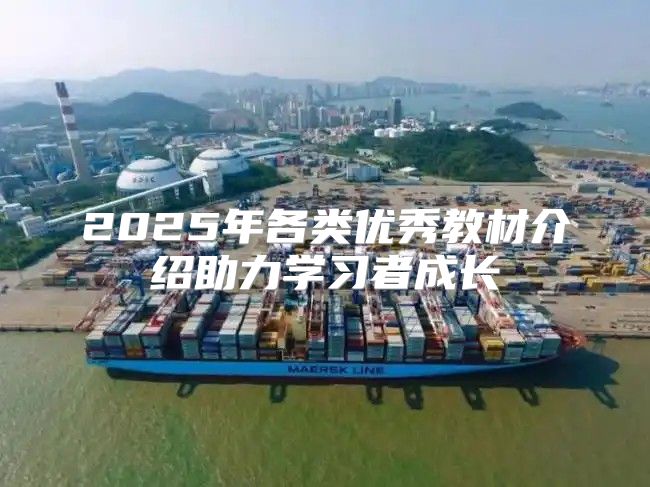 2025年各类优秀教材介绍助力学习者成长
