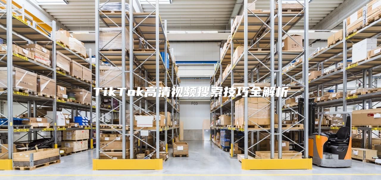TikTok高清视频搜索技巧全解析