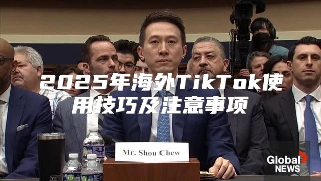 2025年海外TikTok使用技巧及注意事项