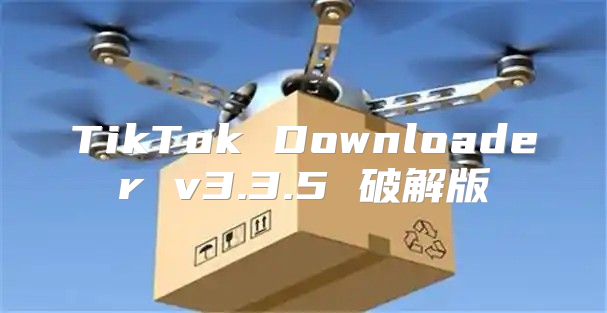 TikTok Downloader v3.3.5 破解版