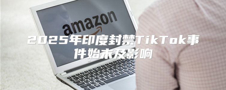 2025年印度封禁TikTok事件始末及影响