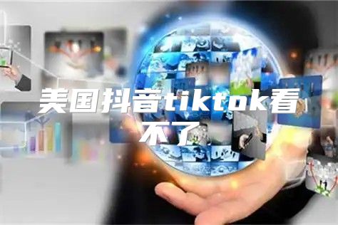 美国抖音tiktok看不了