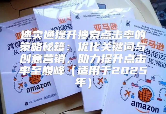 速卖通提升搜索点击率的策略秘籍：优化关键词与创意营销，助力提升点击率至巅峰适用于2025年
