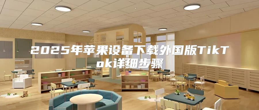 2025年苹果设备下载外国版TikTok详细步骤