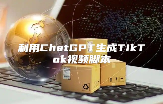 利用ChatGPT生成TikTok视频脚本