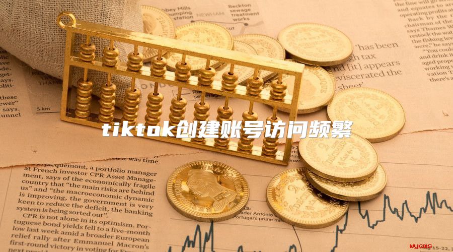 tiktok创建账号访问频繁