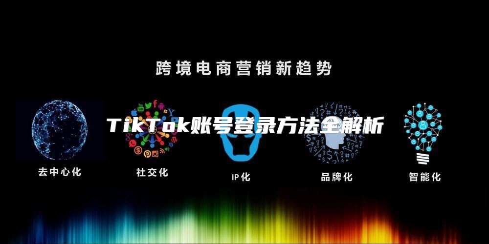 TikTok账号登录方法全解析