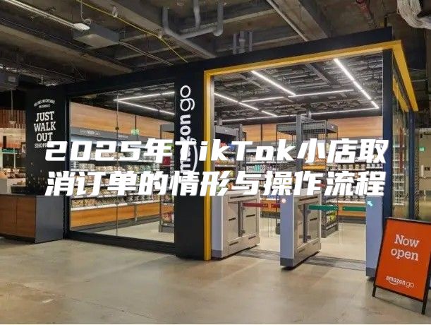 2025年TikTok小店取消订单的情形与操作流程