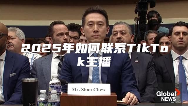 2025年如何联系TikTok主播