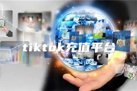 tiktok充值平台