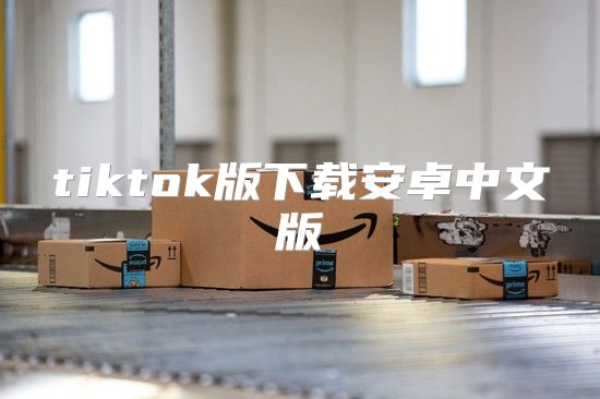 tiktok版下载安卓中文版