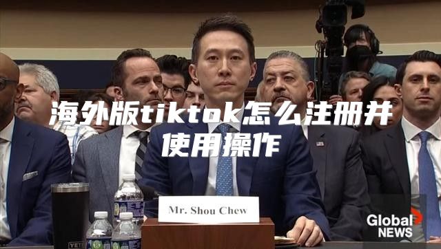 海外版tiktok怎么注册并使用操作