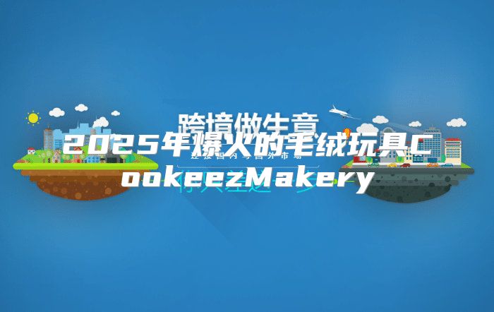 2025年爆火的毛绒玩具CookeezMakery