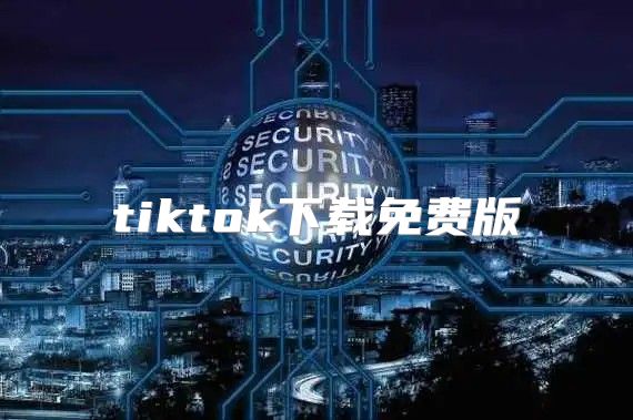tiktok下载免费版