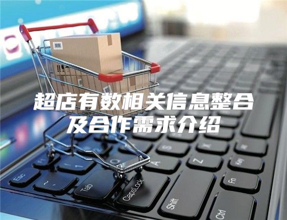 超店有数相关信息整合及合作需求介绍