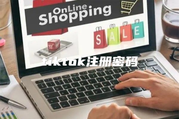 tiktok注册密码