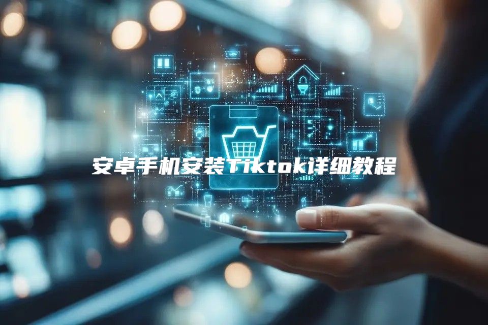 安卓手机安装Tiktok详细教程