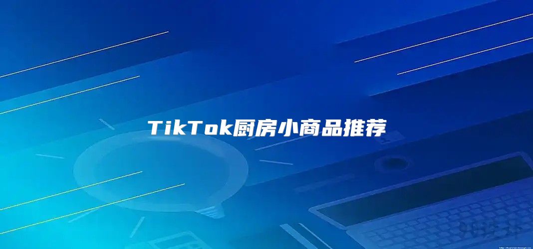 TikTok厨房小商品推荐