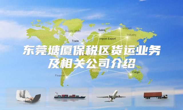 东莞塘厦保税区货运业务及相关公司介绍