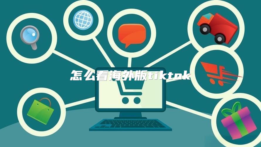 怎么看海外版tiktok