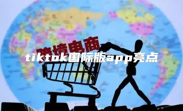 tiktok国际版app亮点