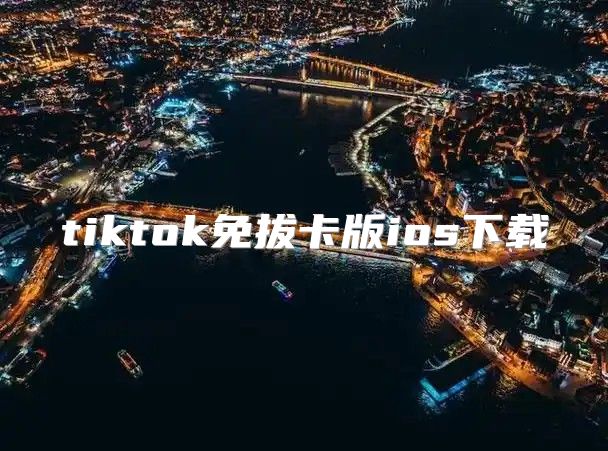 tiktok免拔卡版ios下载