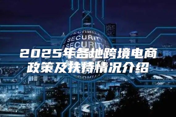 2025年各地跨境电商政策及扶持情况介绍
