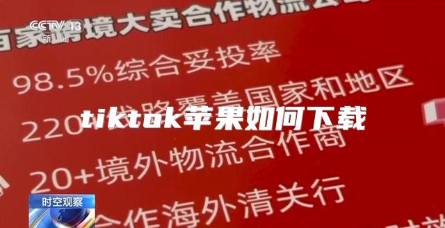 tiktok苹果如何下载