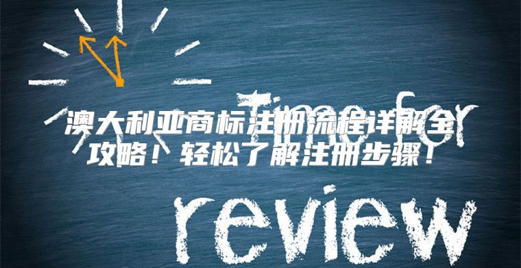 澳大利亚商标注册流程详解全攻略！轻松了解注册步骤！