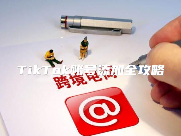 TikTok账号添加全攻略