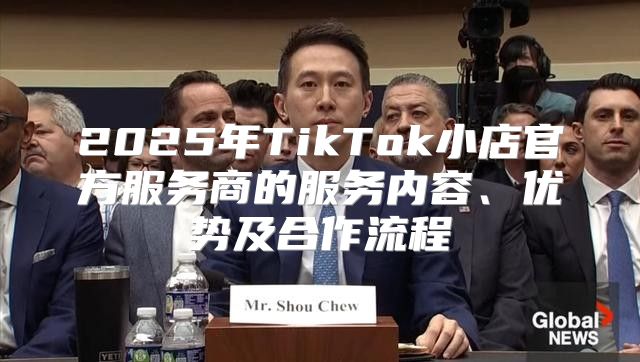 2025年TikTok小店官方服务商的服务内容、优势及合作流程