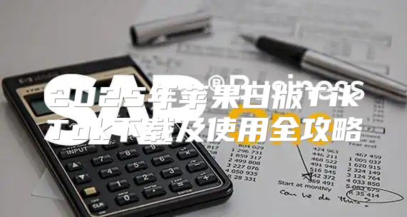 2025年苹果日版TikTok下载及使用全攻略