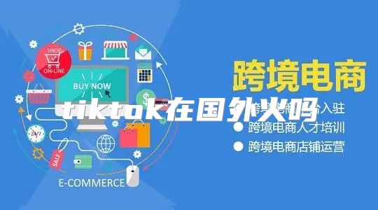 tiktok在国外火吗