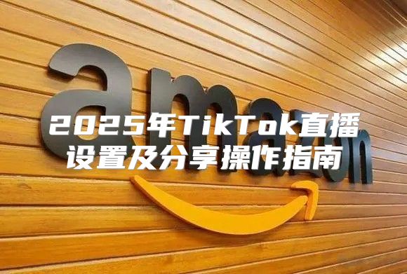 2025年TikTok直播设置及分享操作指南