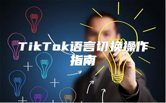 TikTok语言切换操作指南