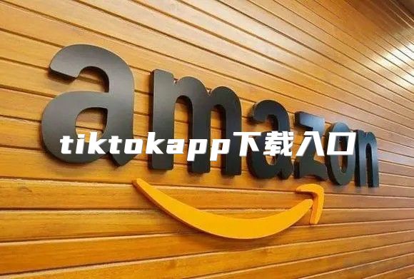 tiktokapp下载入口