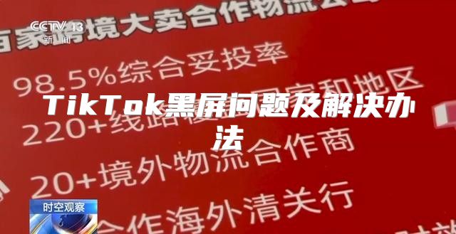 TikTok黑屏问题及解决办法