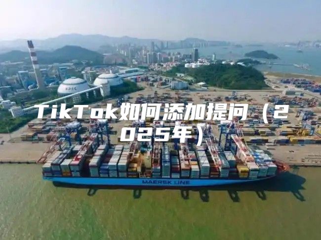 TikTok如何添加提问2025年