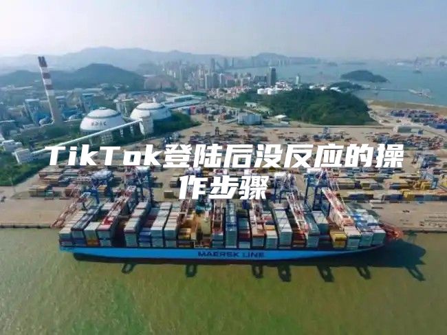 TikTok登陆后没反应的操作步骤