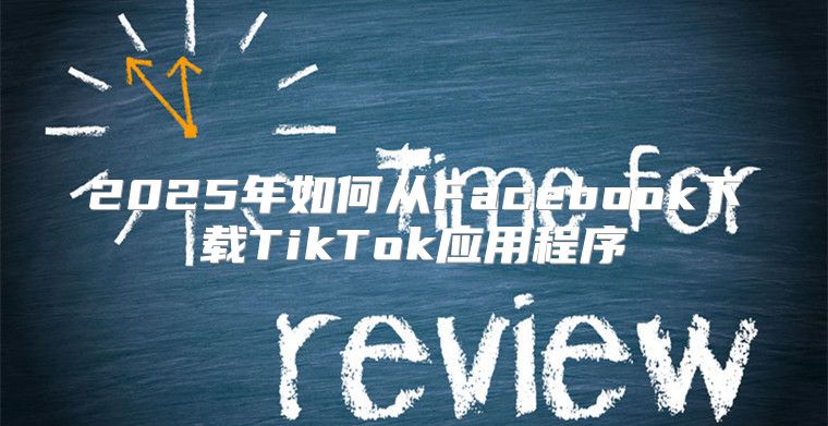 2025年如何从Facebook下载TikTok应用程序