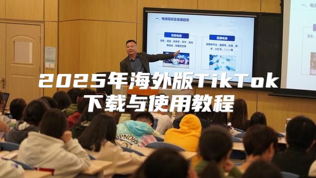 2025年海外版TikTok下载与使用教程