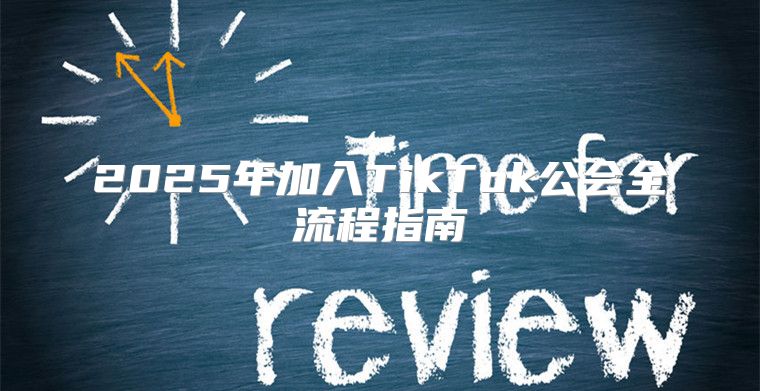 2025年加入TikTok公会全流程指南
