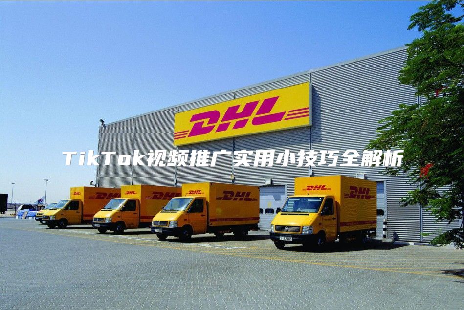 TikTok视频推广实用小技巧全解析