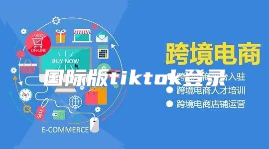 国际版tiktok登录