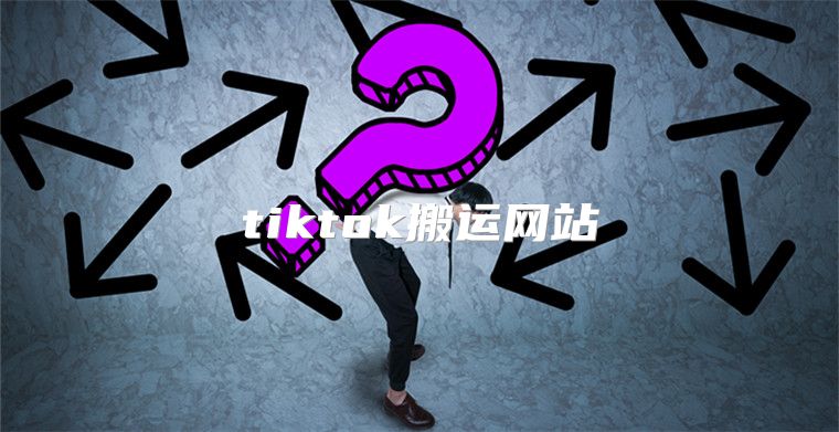tiktok搬运网站