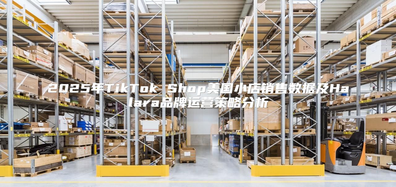 2025年TikTok Shop美国小店销售数据及Halara品牌运营策略分析